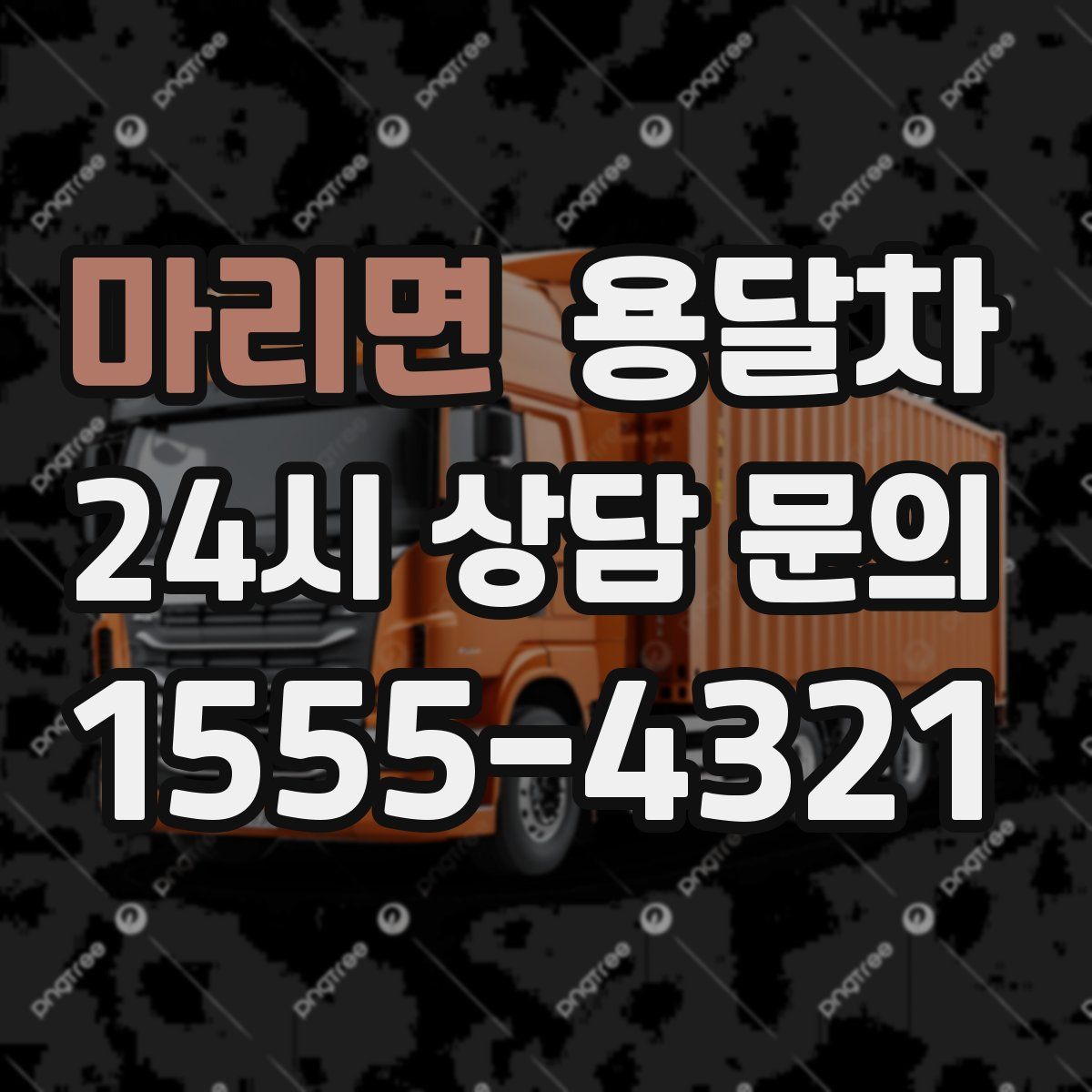 마리면 용달차