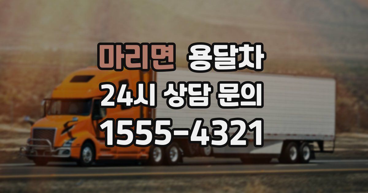 마리면 용달차