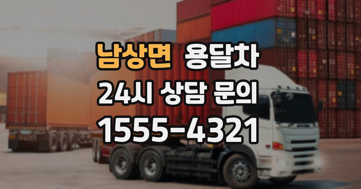 남상면 용달차