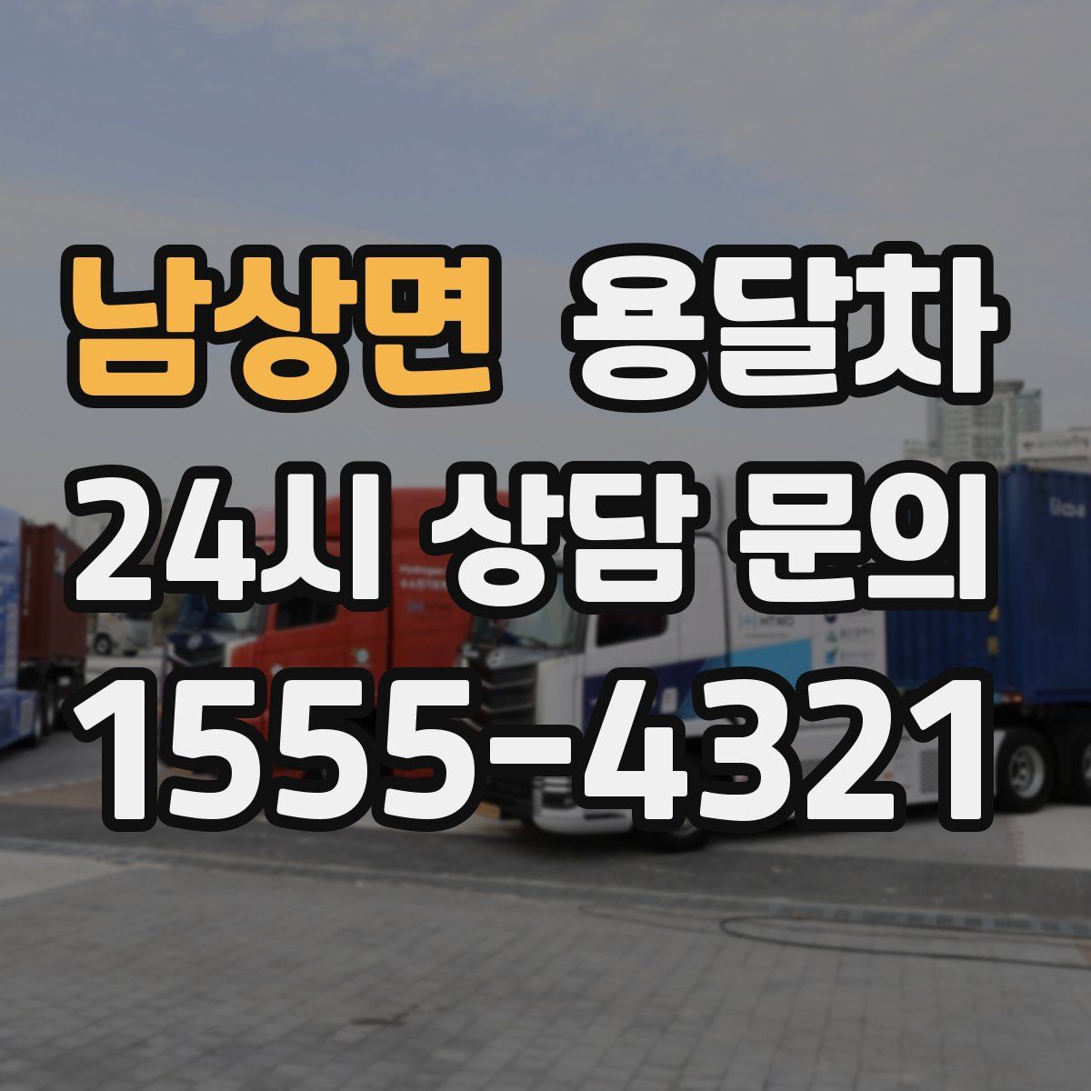 남상면 용달차