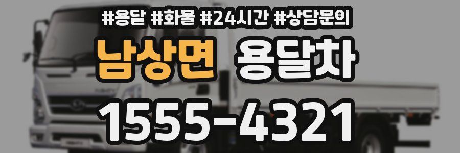 남상면 용달차