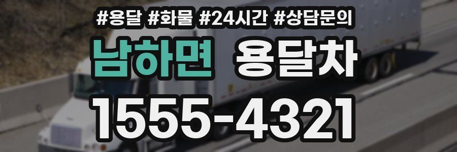 남하면 용달차
