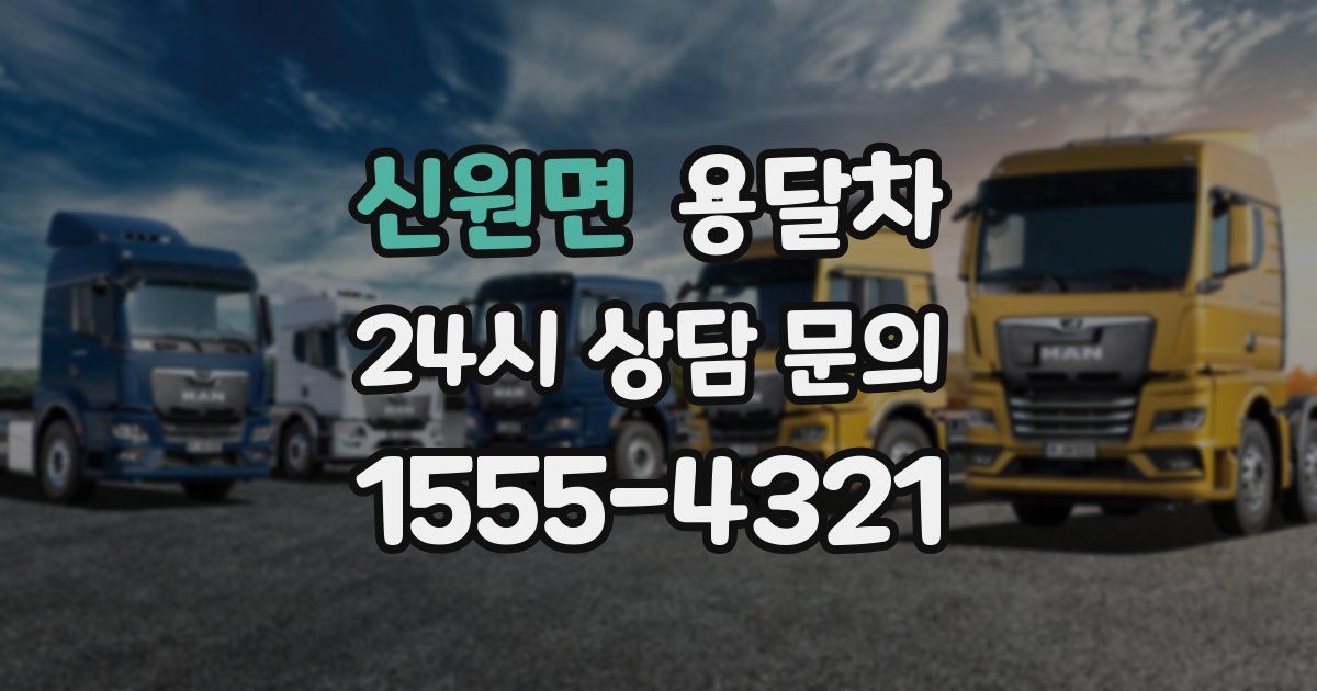 신원면 용달차