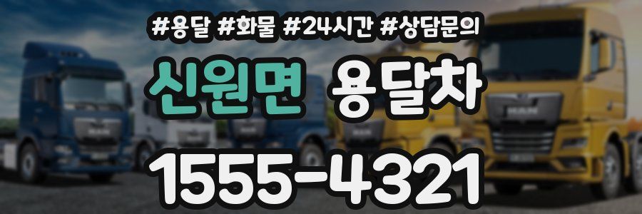 신원면 용달차