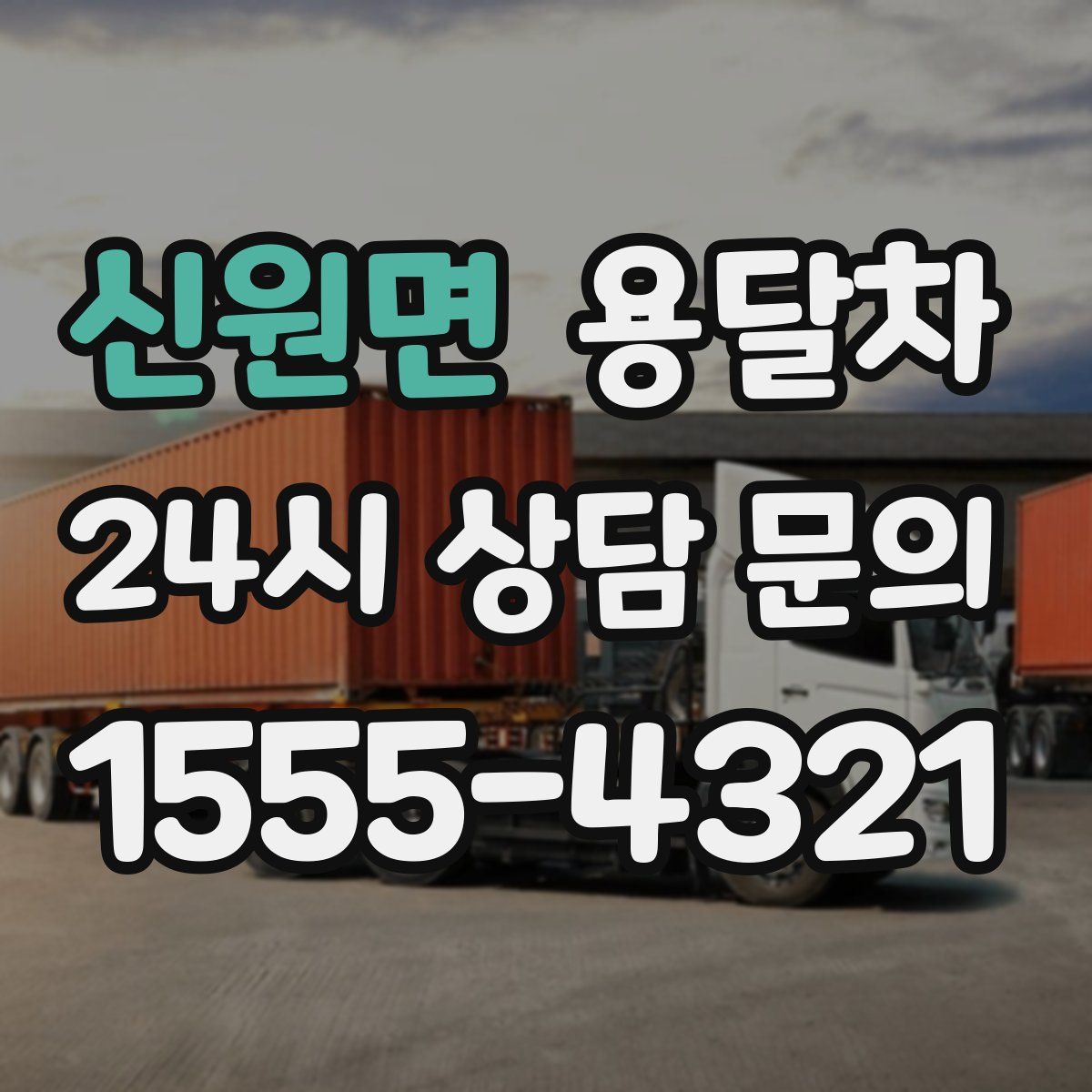 신원면 용달차