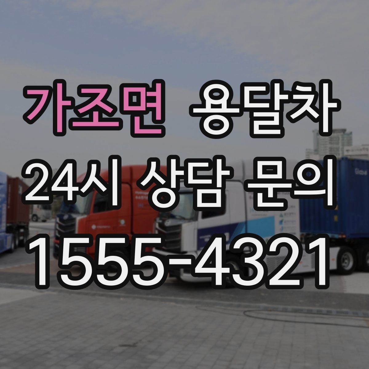 가조면 용달차 짐 실을 때 손상 줄이는 배치 요령