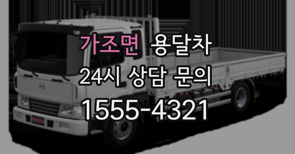 가조면 용달차