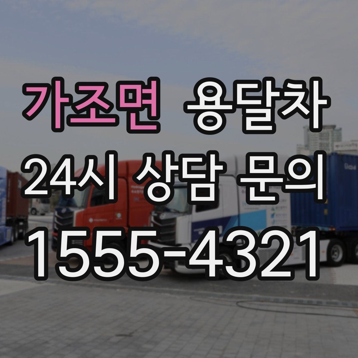 가조면 용달차