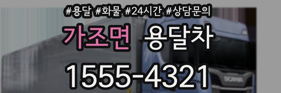 가조면 용달차