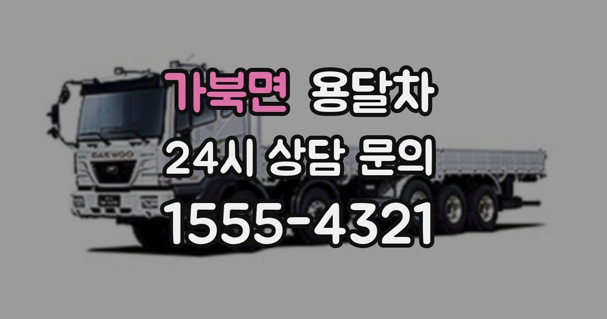 가북면 용달차