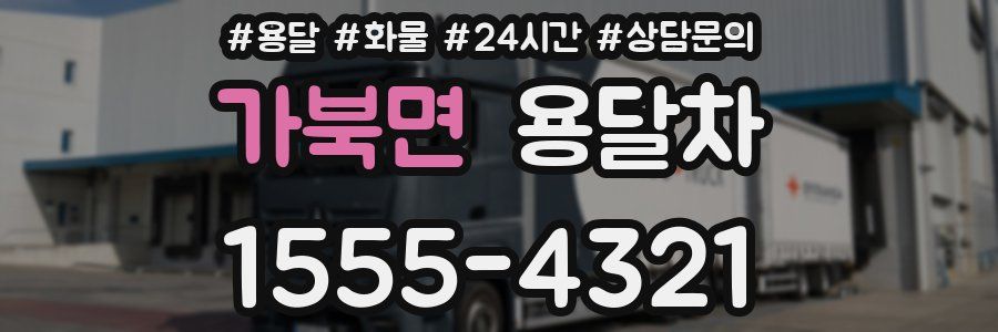 가북면 용달차