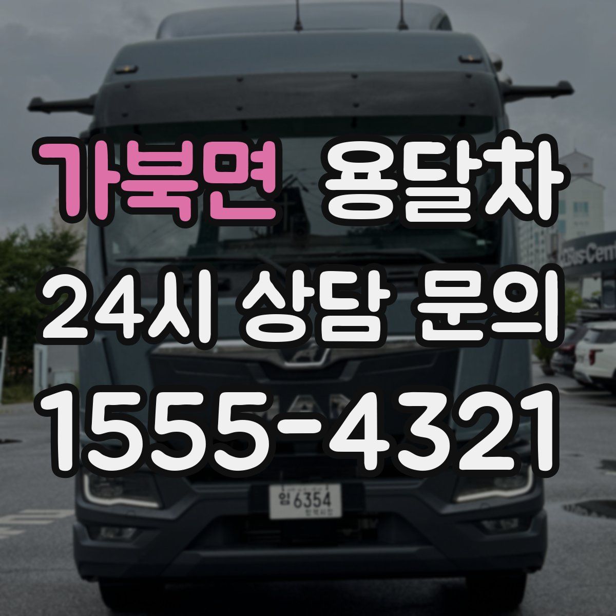 가북면 용달차