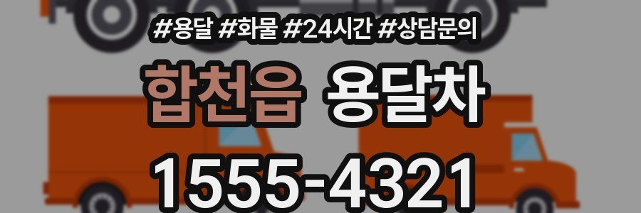 합천읍 용달차