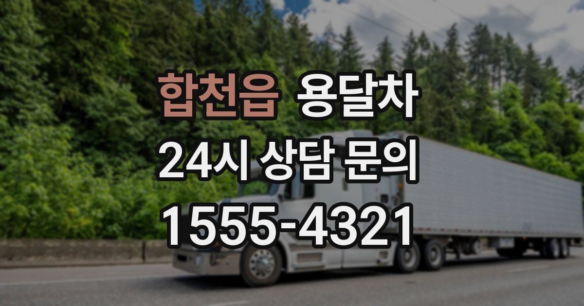 합천읍 용달차