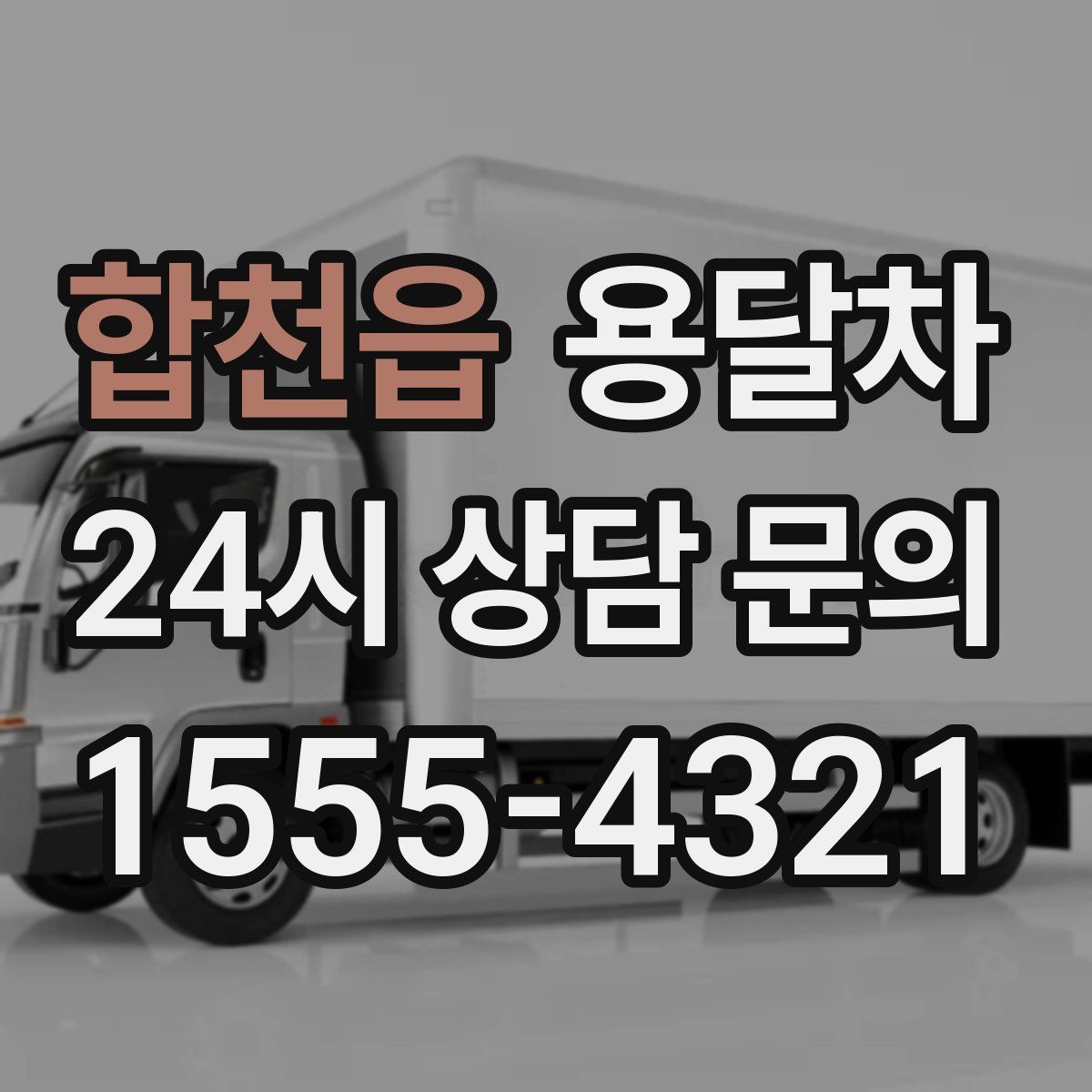 합천읍 용달차