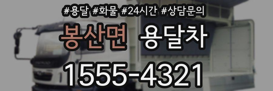봉산면 용달차