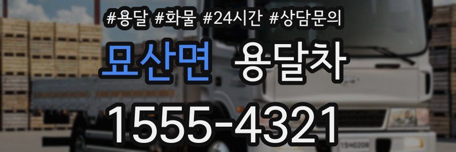 묘산면 용달차