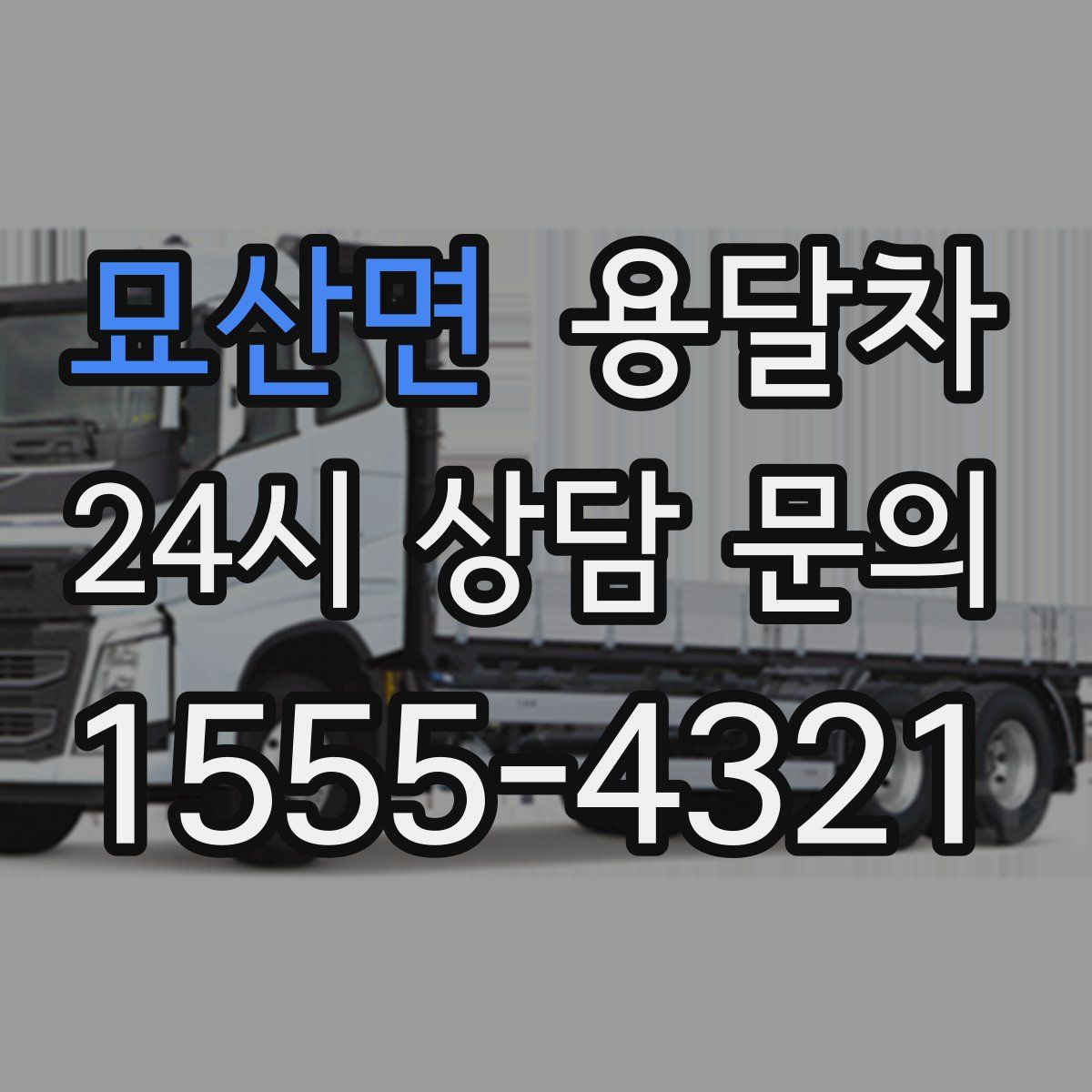 묘산면 용달차