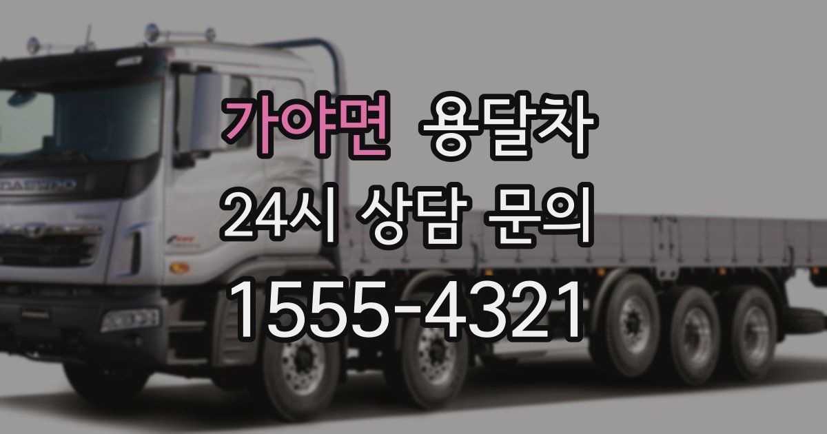 가야면 용달차