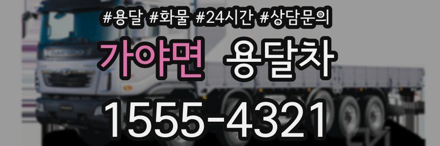가야면 용달차