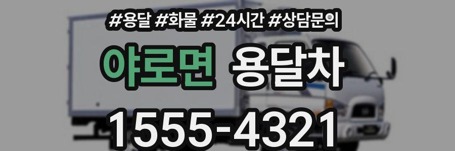 야로면 용달차