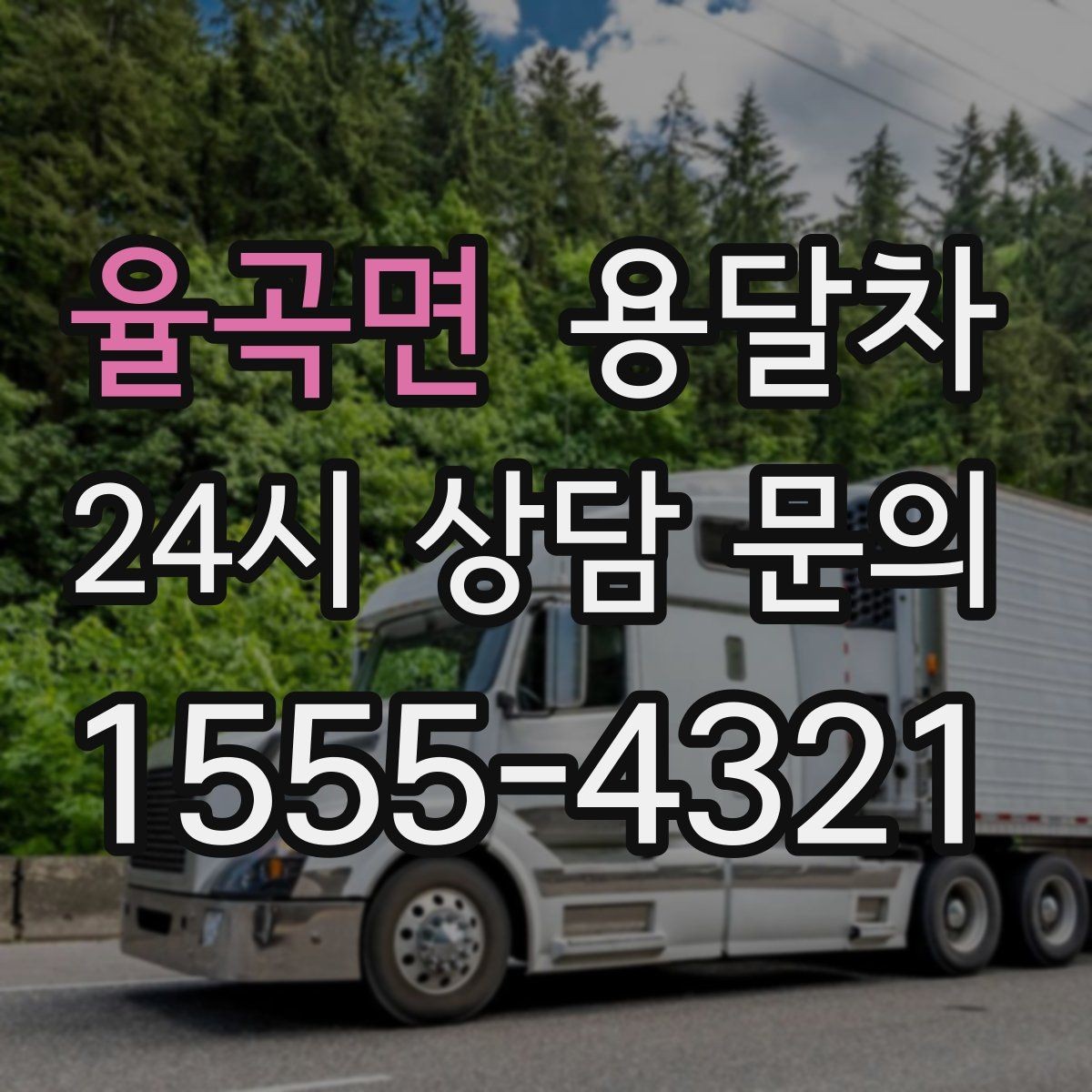 율곡면 용달차 운행 전 차량 상태를 살펴야 하는 이유