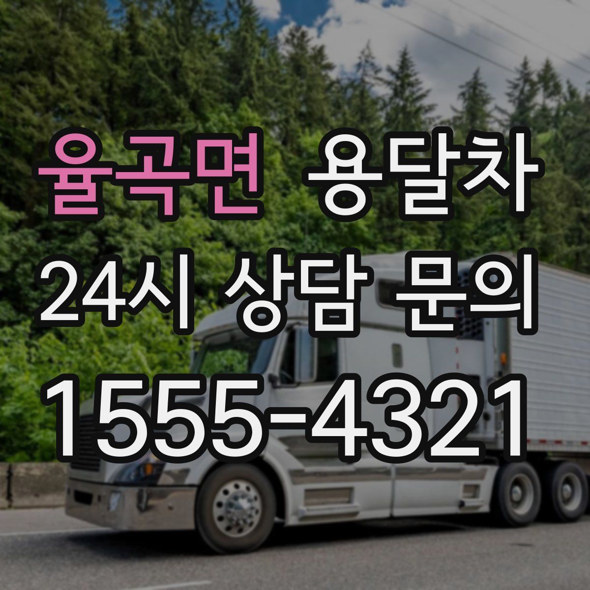 율곡면 용달차
