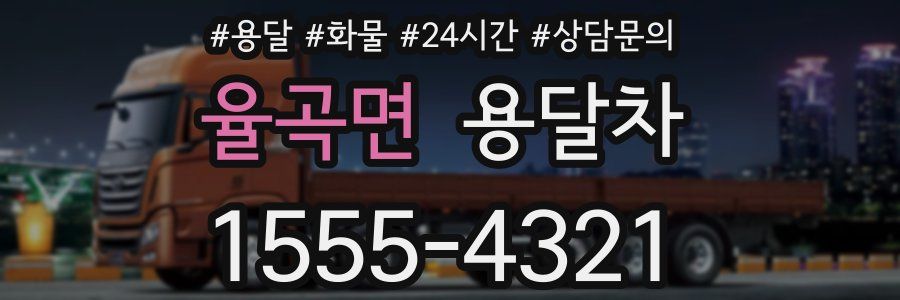 율곡면 용달차