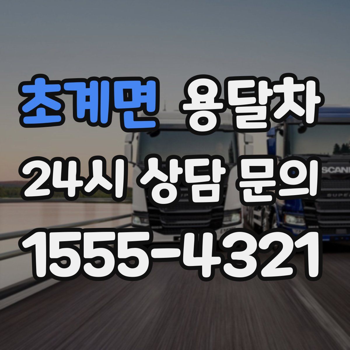 초계면 용달차