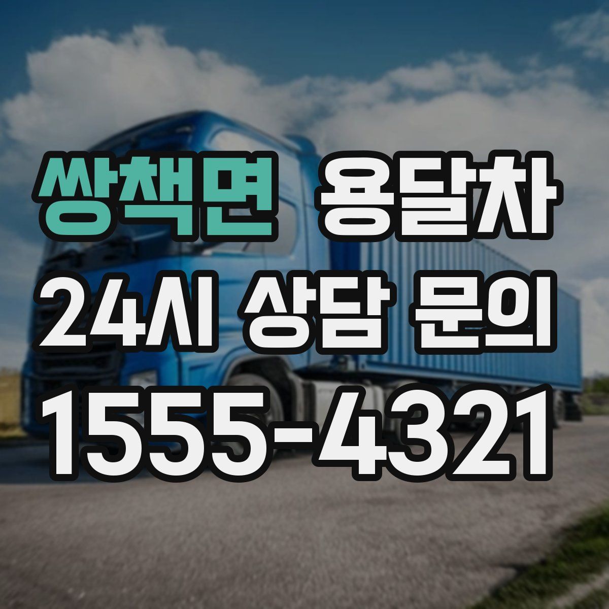 쌍책면 용달차