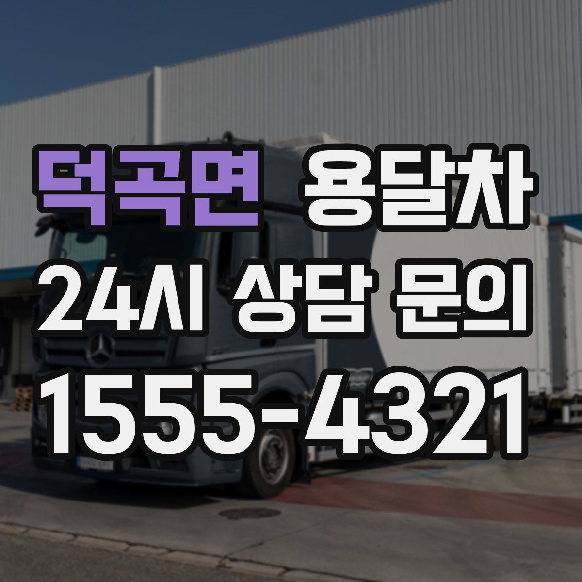 덕곡면 용달차
