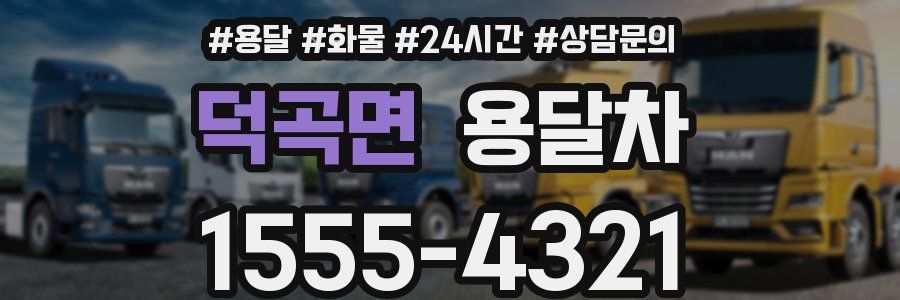 덕곡면 용달차