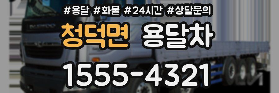 청덕면 용달차