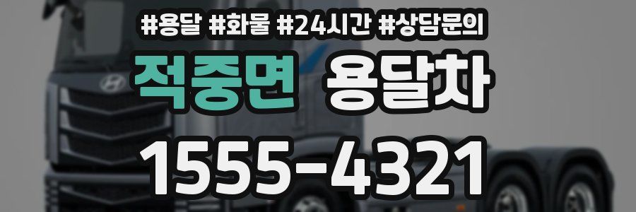 적중면 용달차