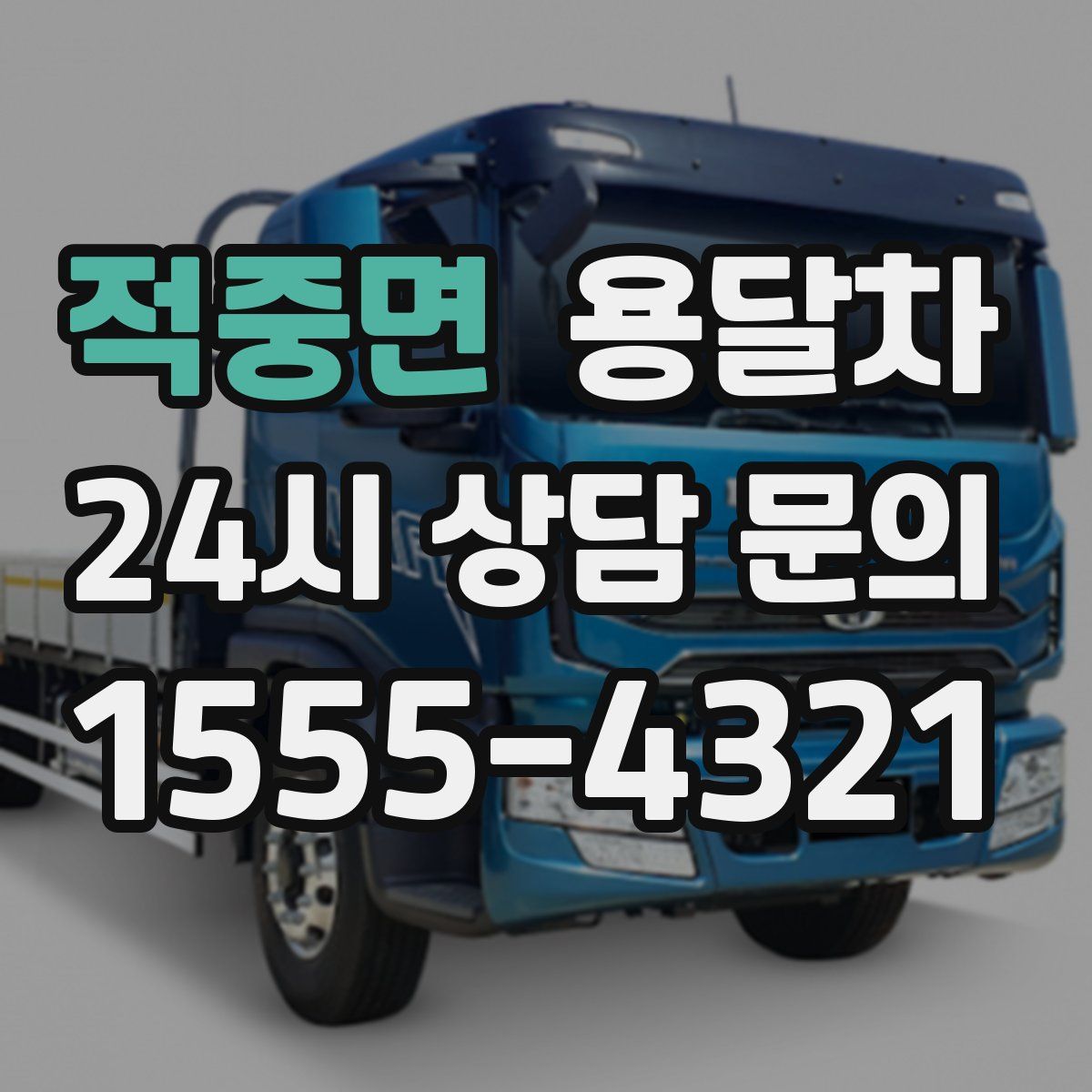 적중면 용달차