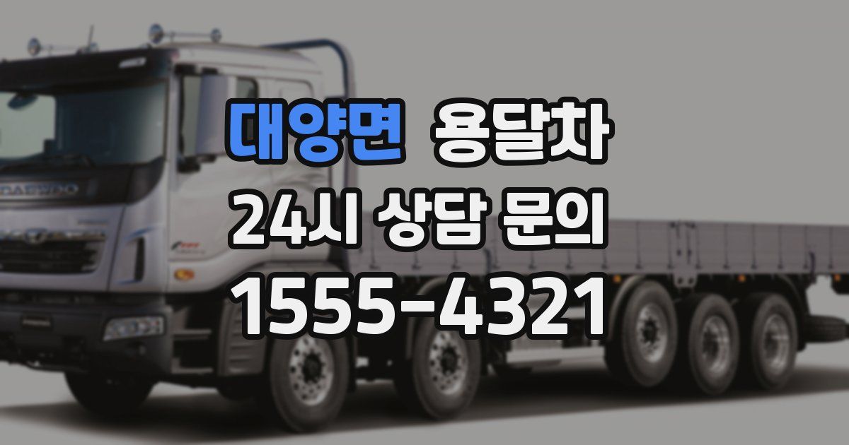 대양면 용달차
