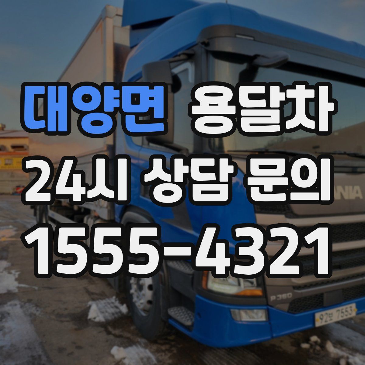 대양면 용달차