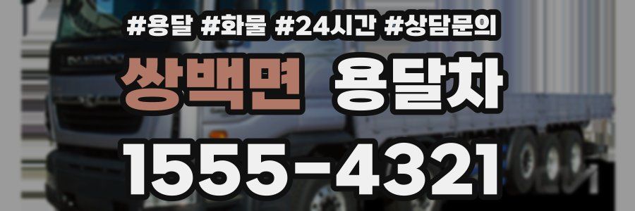 쌍백면 용달차