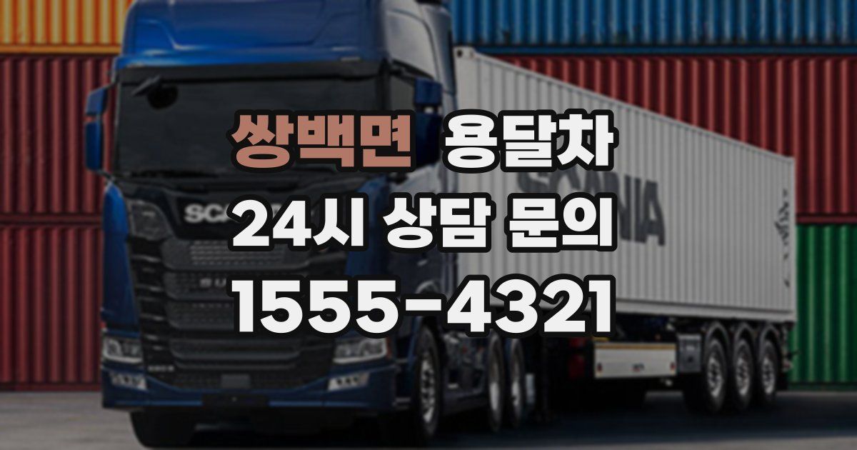 쌍백면 용달차