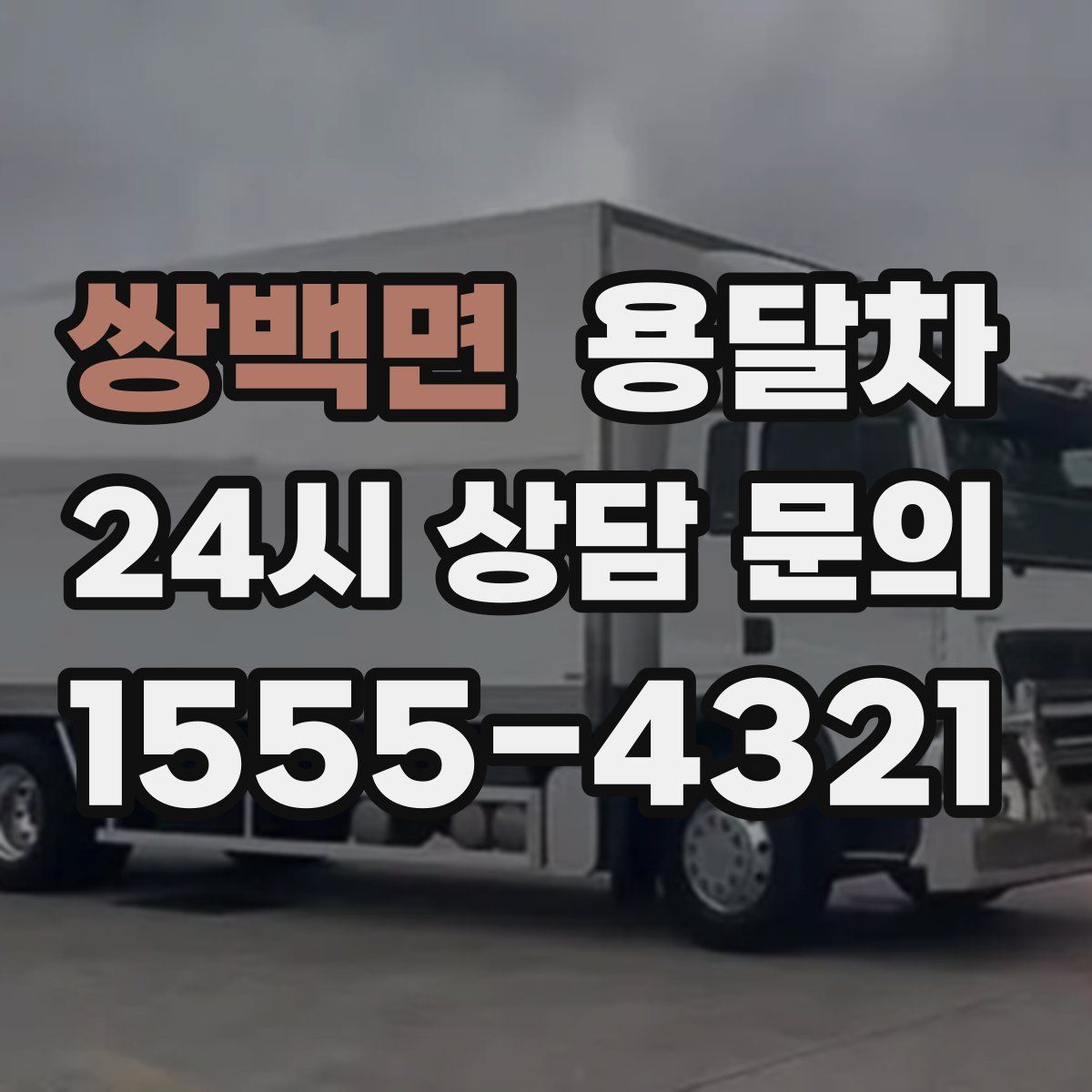 쌍백면 용달차