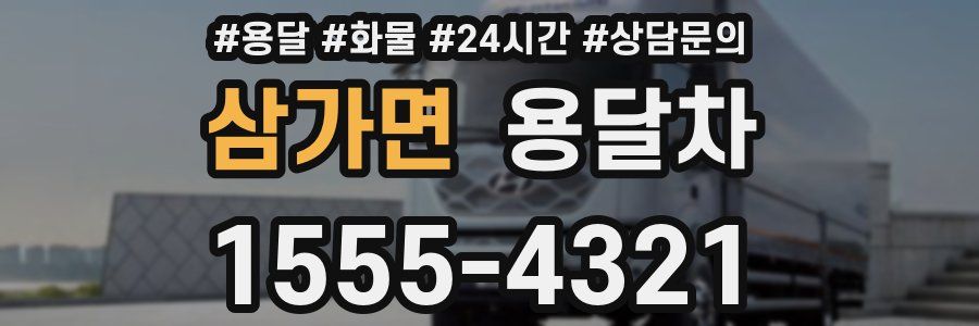 삼가면 용달차