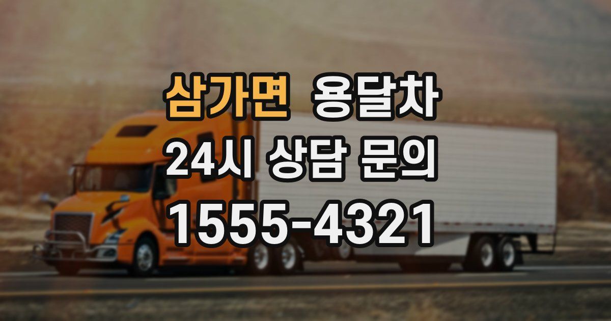 삼가면 용달차