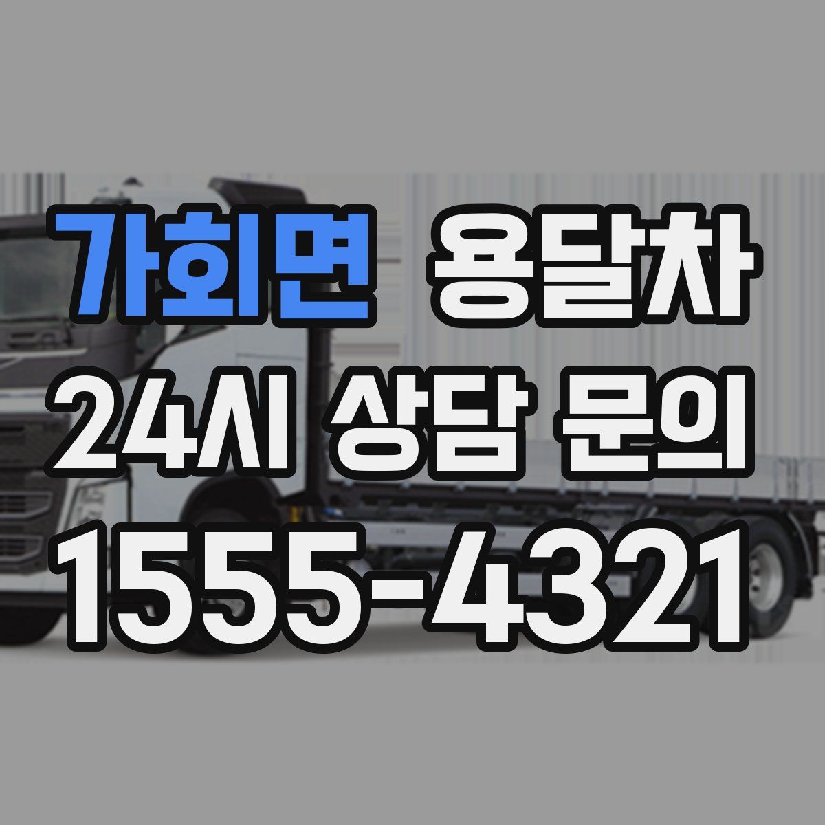 가회면 용달차