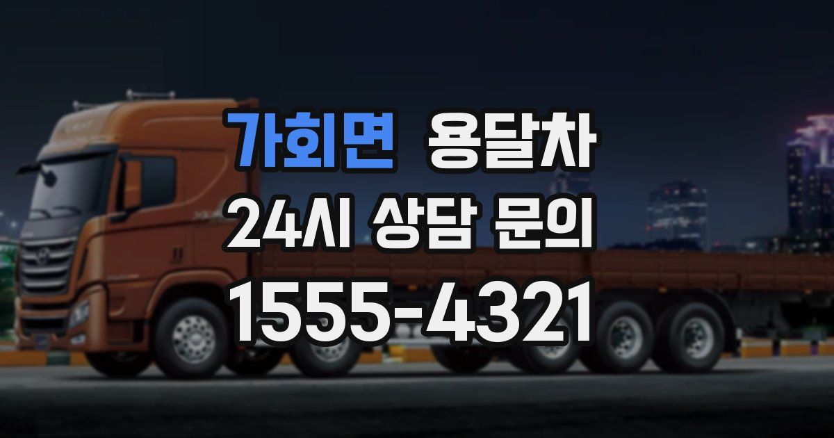 가회면 용달차