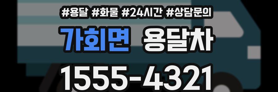 가회면 용달차
