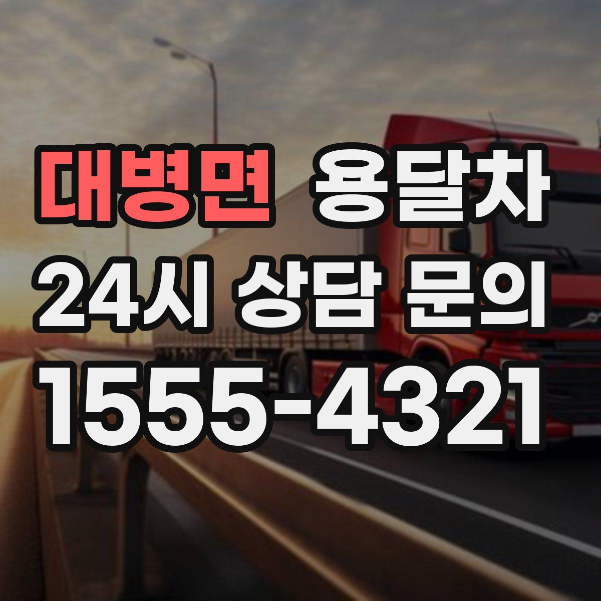 대병면 용달차