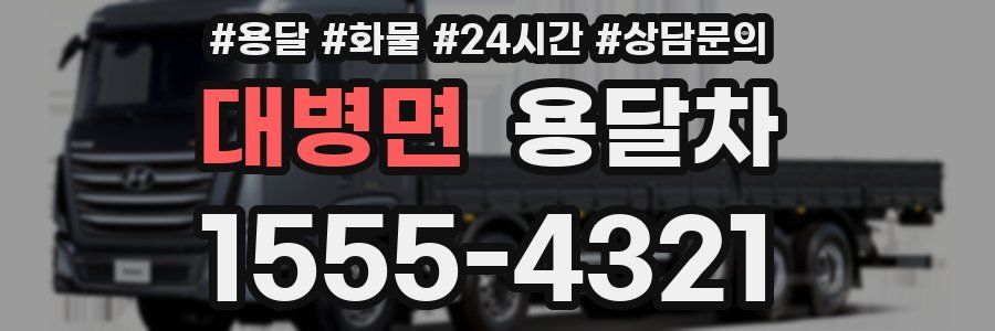 대병면 용달차