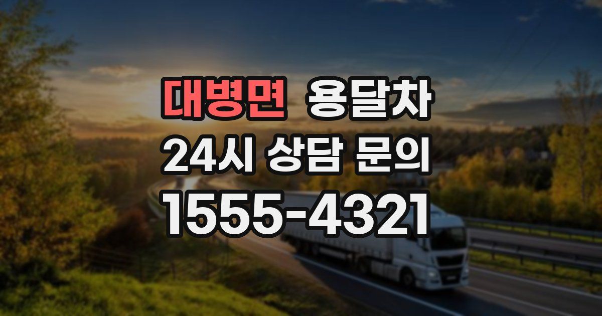 대병면 용달차