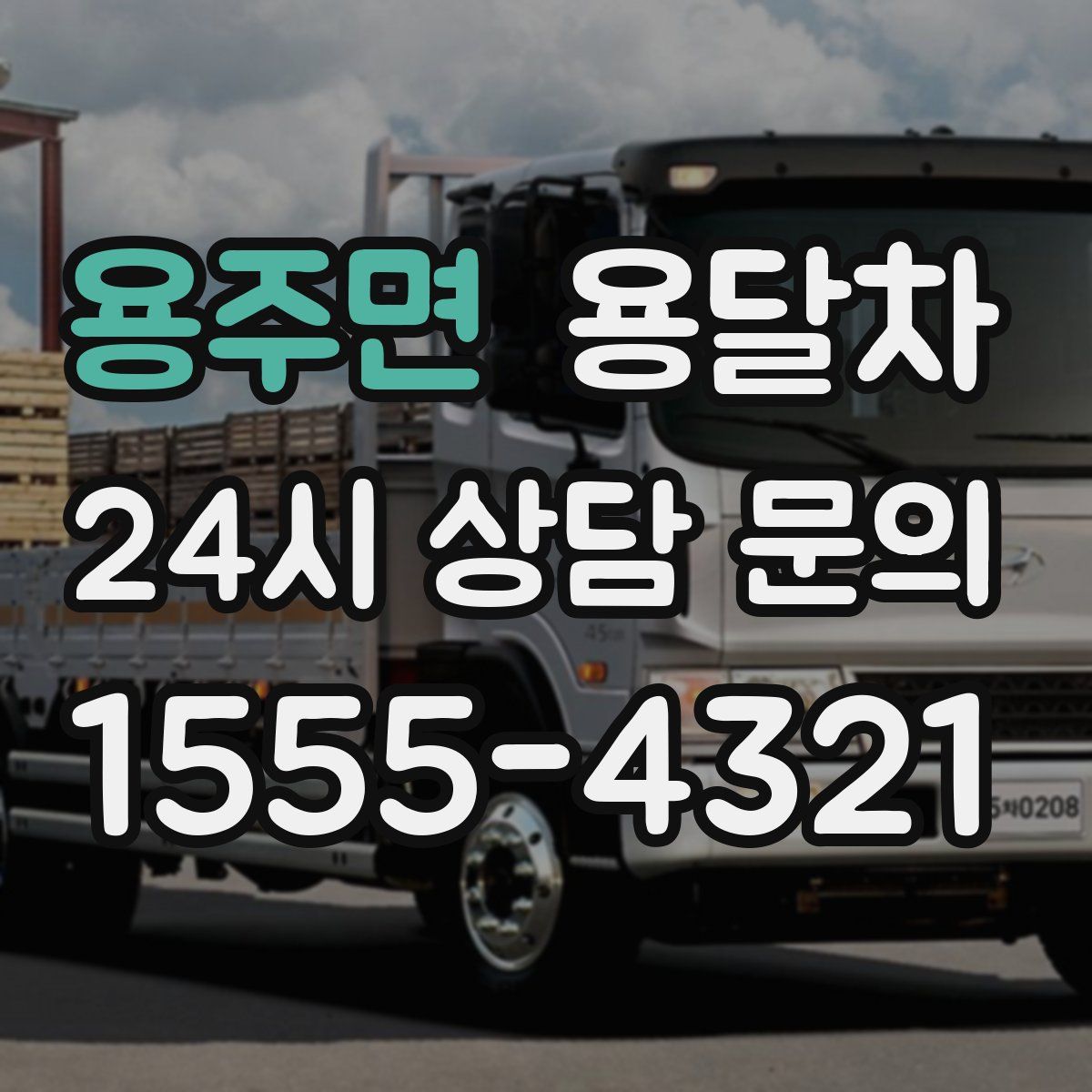 용주면 용달차