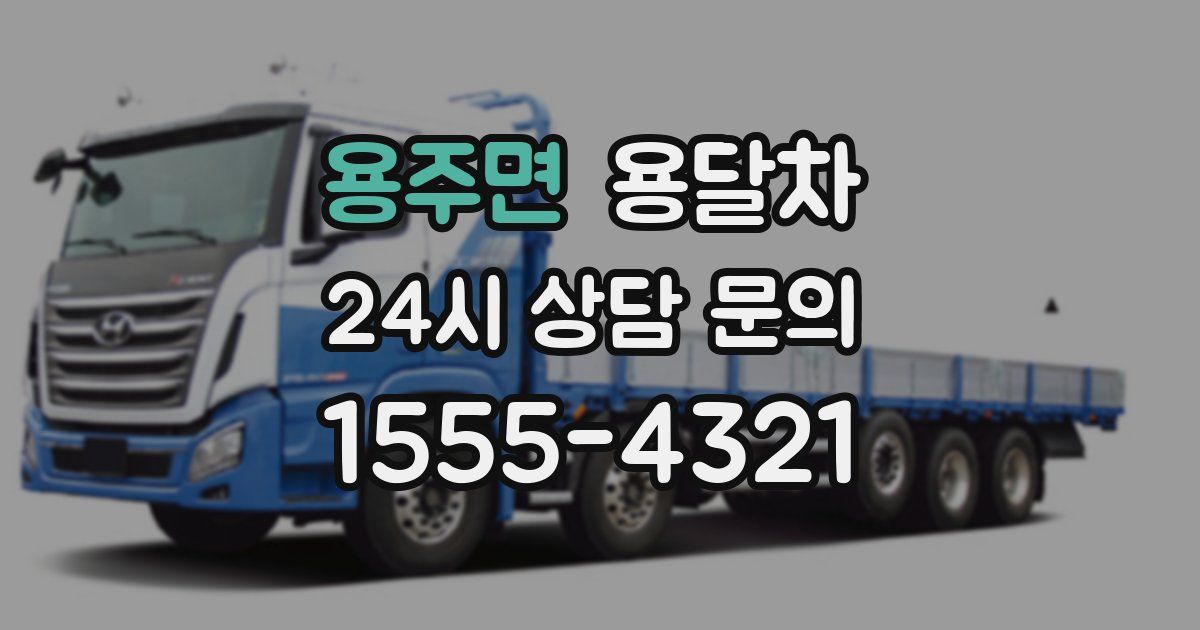 용주면 용달차